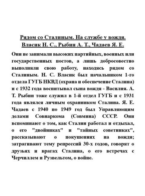 Рядом со Сталиным. На службе у вождя. Власик Н.С., Рыбин А.Т., Чадаев Я.Е.