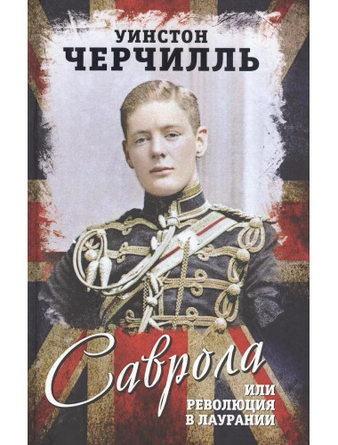 Саврола, или Революция в Лаурании. Черчилль У.