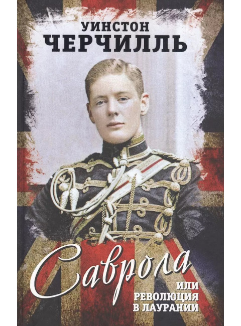Саврола, или Революция в Лаурании. Черчилль У.