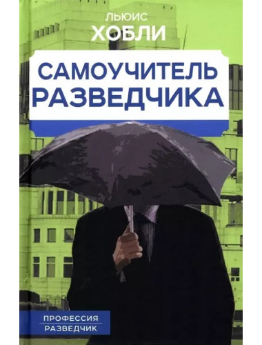 Самоучитель разведчика. Хобли Л.