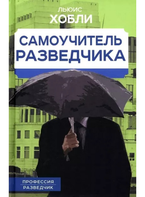 Самоучитель разведчика. Хобли Л.