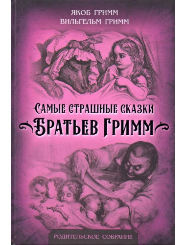 Самые страшные сказки Братьев Гримм. Гримм В., Гримм Я.