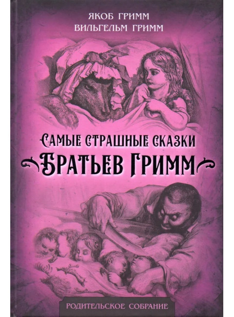 Самые страшные сказки Братьев Гримм. Гримм В., Гримм Я.