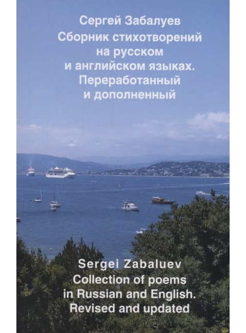 Сборник стихотворений на русском и английском языках. Переработанный и дополненный. Забалуев С.