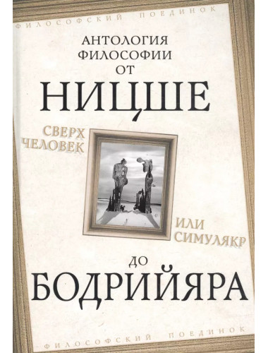 Сверхчеловек или симулякр. Антология философии от Ницше до Бодрийяра