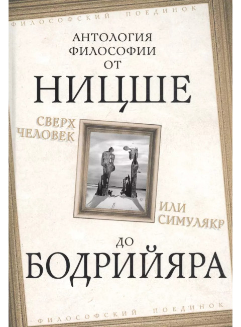 Сверхчеловек или симулякр. Антология философии от Ницше до Бодрийяра