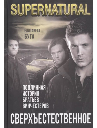 Сверхъестественное. Подлинная история братьев Винчестеров. Бута Е.М.