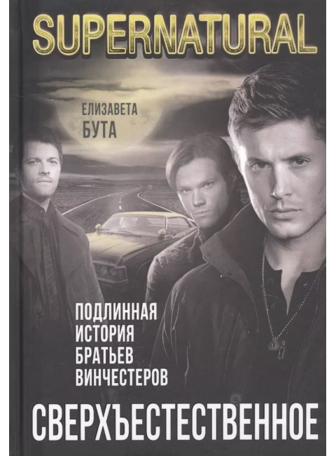 Сверхъестественное. Подлинная история братьев Винчестеров. Бута Е.М.