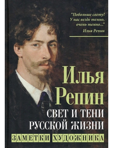 Свет и тени русской жизни. Заметки художника. Репин И.Е.