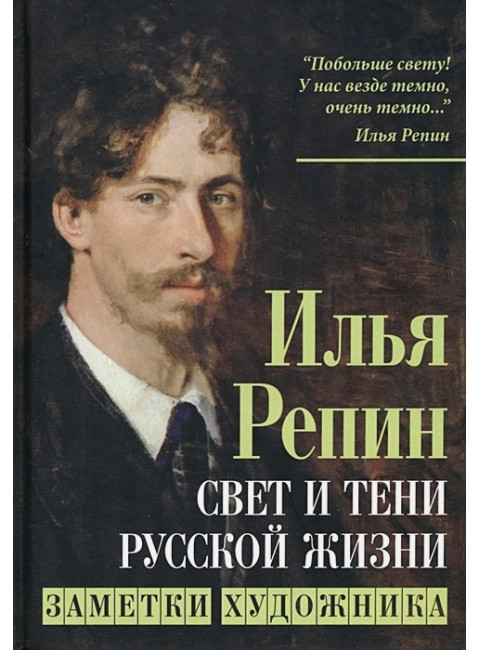 Свет и тени русской жизни. Заметки художника. Репин И.Е.