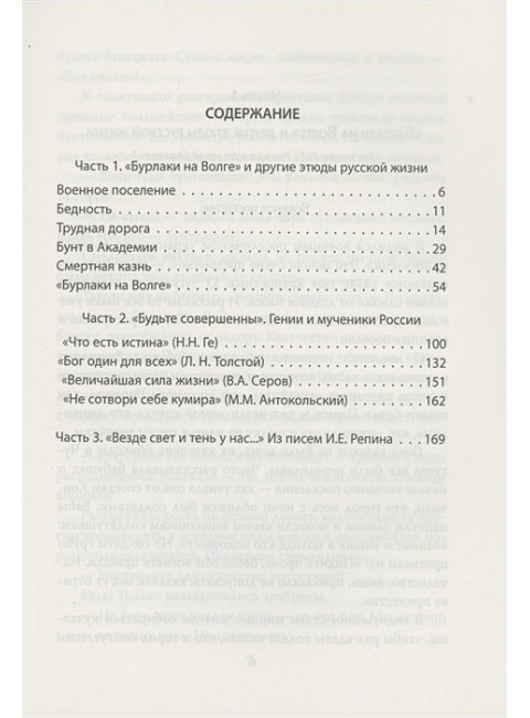 Свет и тени русской жизни. Заметки художника. Репин И.Е.