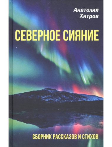 Северное сияние. Сборник рассказов и стихов. Хитров А.Н.