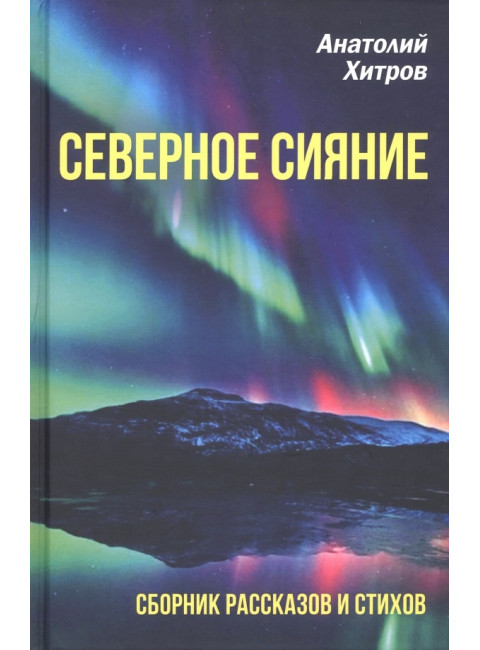 Северное сияние. Сборник рассказов и стихов. Хитров А.Н.