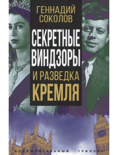 Секретные Виндзоры и разведка Кремля. Соколов Г.Е.