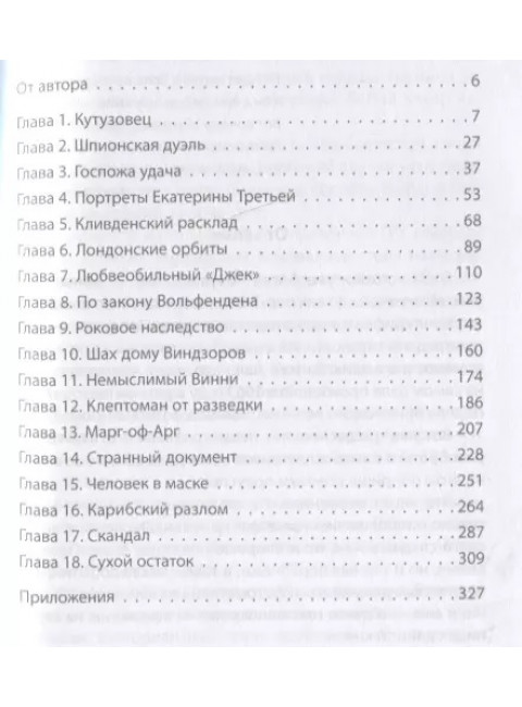 Секретные Виндзоры и разведка Кремля. Соколов Г.Е.