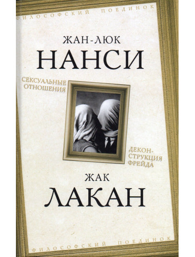 Сексуальные отношения. Деконструкция Фрейда. Нанси Ж., Лакан Ж.