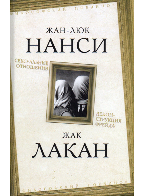 Сексуальные отношения. Деконструкция Фрейда. Нанси Ж., Лакан Ж.