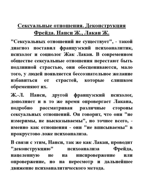 Сексуальные отношения. Деконструкция Фрейда. Нанси Ж., Лакан Ж.