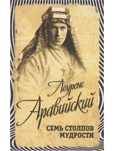 Семь столпов мудрости. Лоуренс Т.Э.
