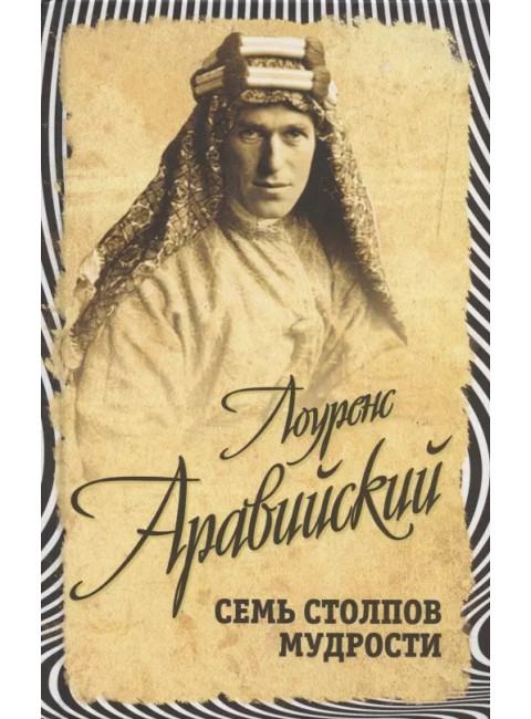 Семь столпов мудрости. Лоуренс Т.Э.