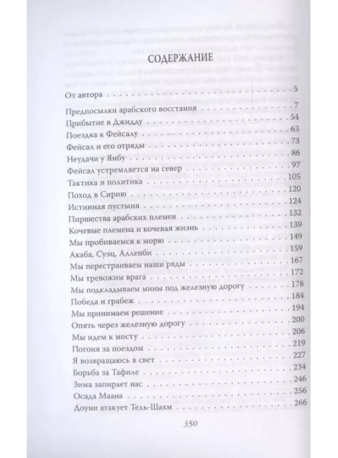 Семь столпов мудрости. Лоуренс Т.Э.