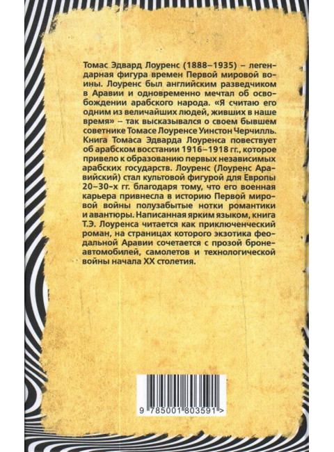 Семь столпов мудрости. Лоуренс Т.Э.