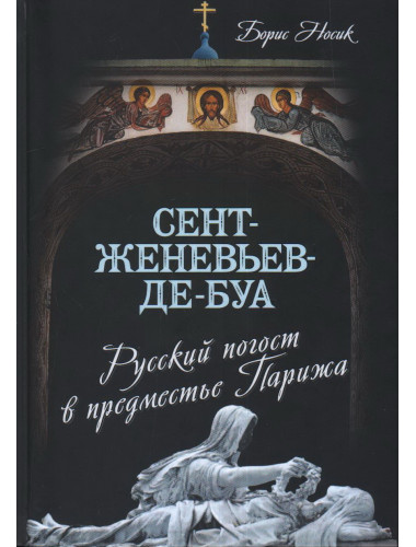 Сент-Женевьев-де-Буа. Русский погост в предместье Парижа. Носик Б.М.