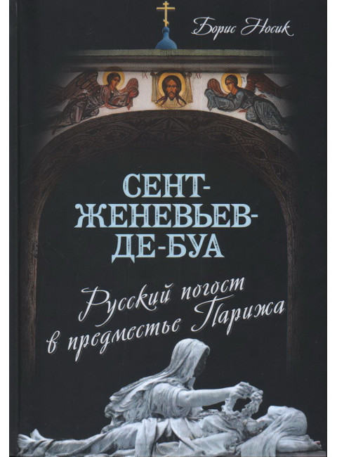Сент-Женевьев-де-Буа. Русский погост в предместье Парижа. Носик Б.М.
