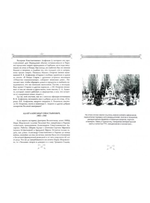 Сент-Женевьев-де-Буа. Русский погост в предместье Парижа. Носик Б.М.