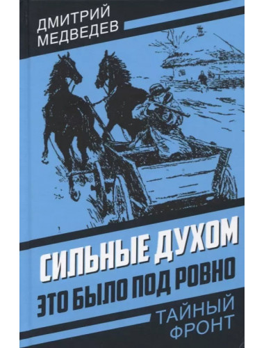 Сильные духом. Это было под Ровно. Медведев Д.Н.
