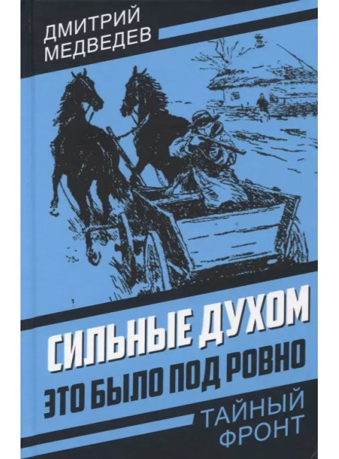 Сильные духом. Это было под Ровно. Медведев Д.Н.