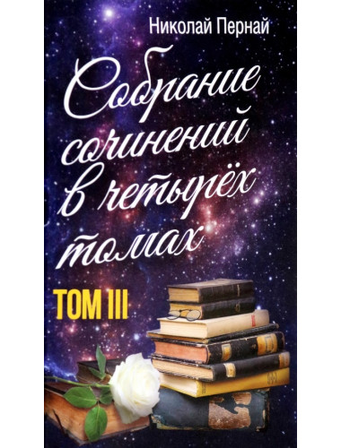 Собрание сочинений в четырех томах. Том 3. Пернай Н.В.