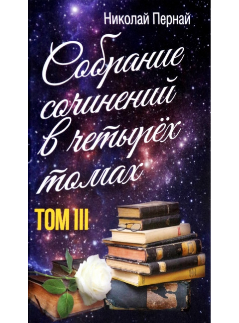 Собрание сочинений в четырех томах. Том 3. Пернай Н.В.