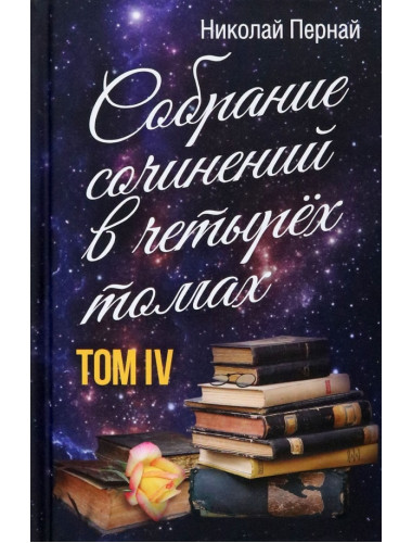 Собрание сочинений в четырех томах. Том 4. Пернай Н.В.