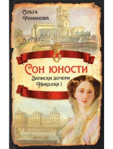 Сон юности. Записки дочери Николая I. Романова О.Н.