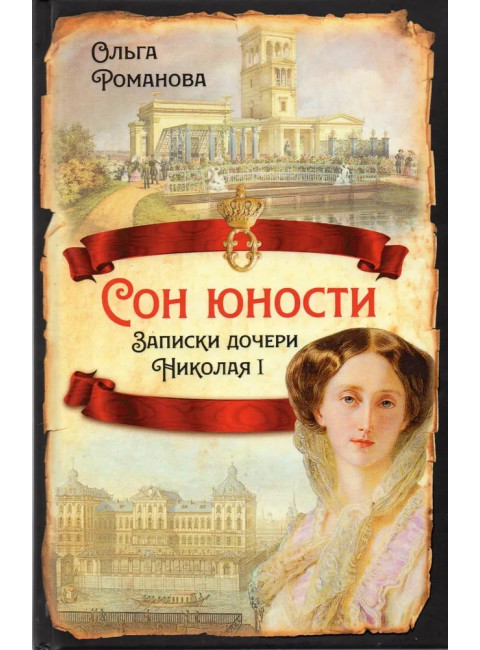 Сон юности. Записки дочери Николая I. Романова О.Н.