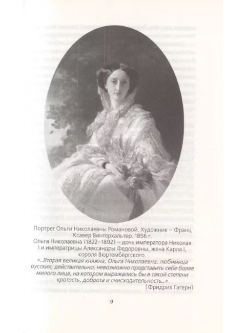 Сон юности. Записки дочери Николая I. Романова О.Н.