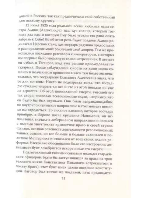 Сон юности. Записки дочери Николая I. Романова О.Н.