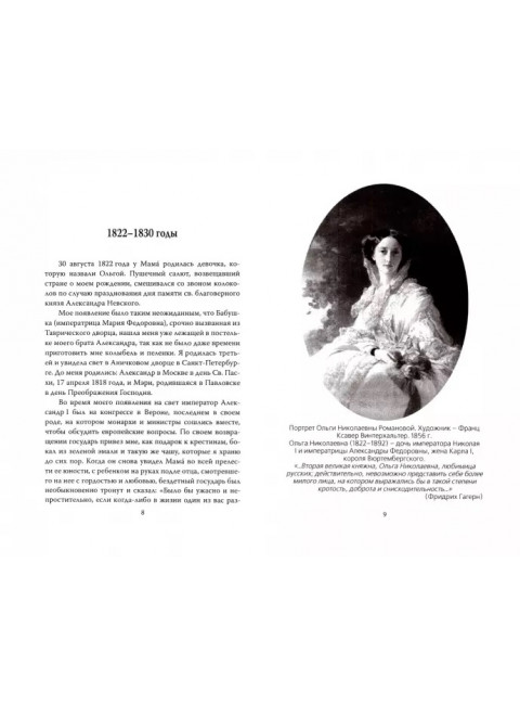 Сон юности. Записки дочери Николая I. Романова О.Н.