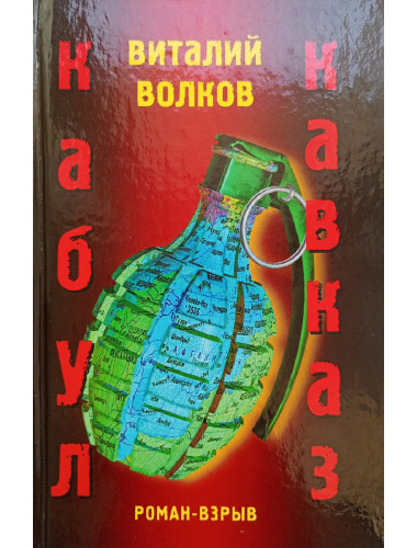 Кабул Кавказ. Волков В.Л.