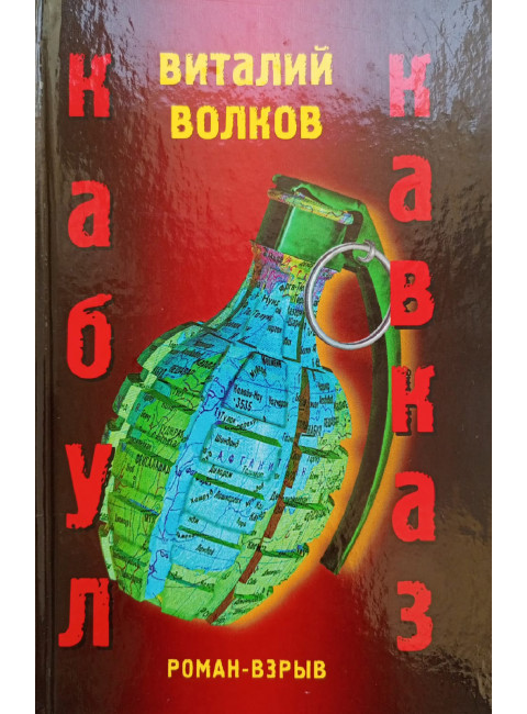 Кабул Кавказ. Волков В.Л.