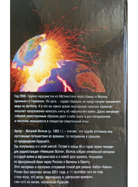 Кабул Кавказ. Волков В.Л.