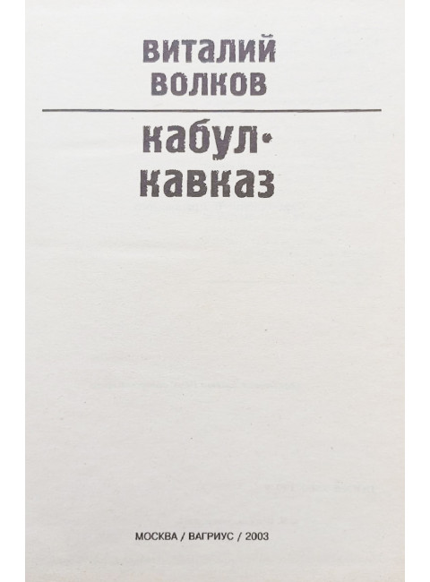 Кабул Кавказ. Волков В.Л.