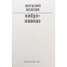 Кабул Кавказ. Волков В.Л.