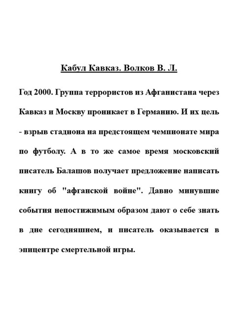 Кабул Кавказ. Волков В.Л.