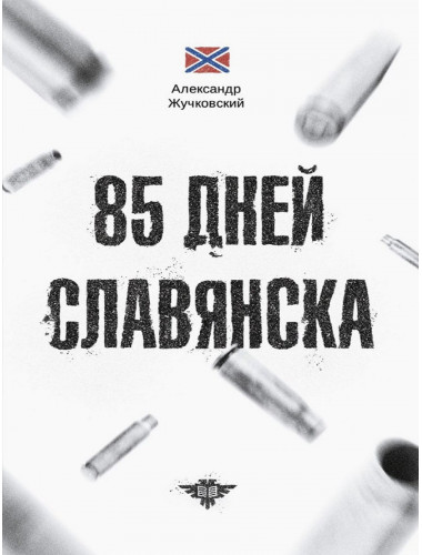 85 дней Славянска. Александр Жучковский