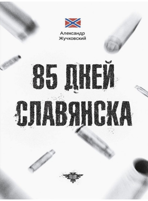 85 дней Славянска. Александр Жучковский