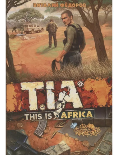 TIA (This Is Africa). Фёдоров В.