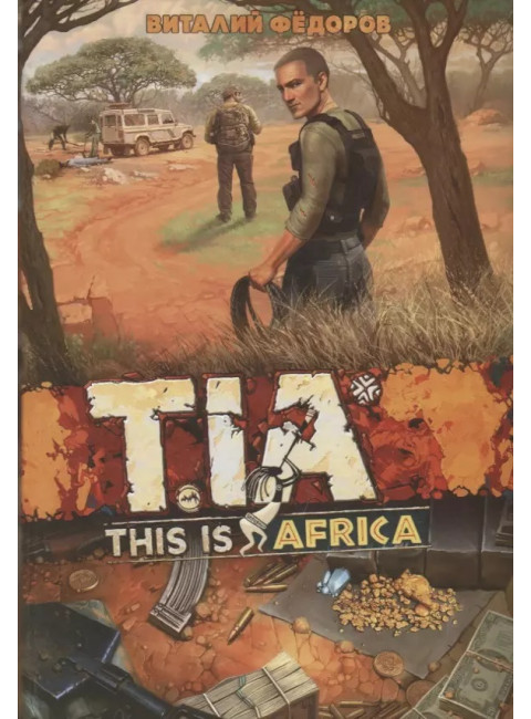 TIA (This Is Africa). Фёдоров В.