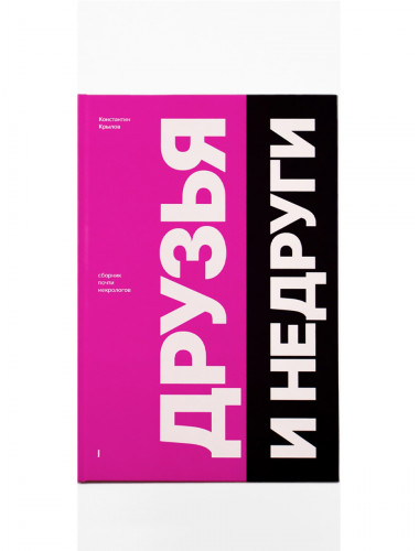 Друзья и недруги. Крылов К.